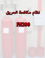 نظام اطفاء الحريق FM 200 صورة كتاب