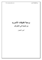 برمجة تطبيقات اﻷندوريد صورة كتاب