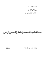 دور المكتبة المدرسية في التعلم المدرسي الراهن صورة كتاب