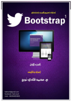 احترف تقنية Bootstrap  في تصميم المواقع صورة كتاب