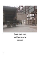 اعمال الكهرباء فى الحوائط مسبقة الصبPRECAST صورة كتاب