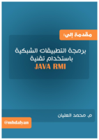 مقدمة إلى برمجة التطبيقات الشبكية باستخدام تقنية java RMI صورة كتاب