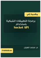 مقدمة إلى برمجة التطبيقات الشبكية باستخدام Socket API صورة كتاب