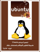 تجهيز ابينتو Ubuntu  كبيئة لتطوير المواقع باستخدام  php  صورة كتاب