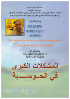 المشكلات الكبرى في الحوسبة صورة كتاب