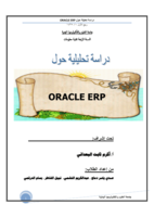 دراسة تحليلية عن oracle-ERP صورة كتاب
