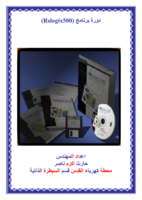 دورة برنامج Rslogix500 صورة كتاب