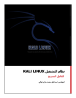 نظام Kali Linux - دليل عربي سريع صورة كتاب