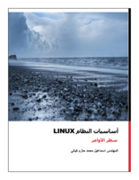 نظام التشغيل Linux - سطر الأوامر صورة كتاب