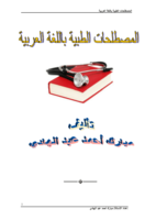 المصطلحات الطبية باللغة العربية صورة كتاب