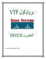 بروتوكولvtpالخاص بــswitch صورة كتاب