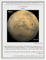 الكون حولنا - المريخ الكوكب الأحمر صورة كتاب