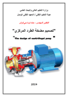 تصميم مضخة الطرد المركزي" "The design of centrifugal pump صورة كتاب