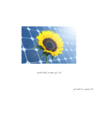 كيف تصنع الخلايا الشمسية صورة كتاب
