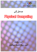 مقدمة إلى التحكم بالأجهزة الخارجية - Physical Computing صورة كتاب
