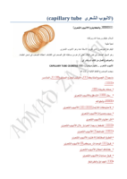 الانبوب الشعرى - capillary tube صورة كتاب