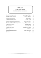 عمليات السيكرومتري - PSYCHROMETRIC PROCESSES صورة كتاب