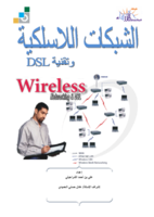 الشبكات اللاسلكية وتقنية DSL صورة كتاب