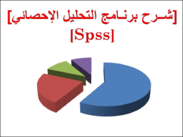 شرح برنامج التحليل الاحصائي spss صورة كتاب