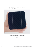 ملاحظات هامة عند تصميم لوح خلايا شمسية صورة كتاب