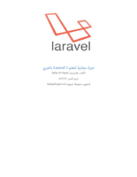 دورة مجانية لتعلم Laravel 5 بالعربي صورة كتاب