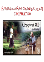 شرح برنامج الاحتياجات المائية للمحاصيل cropwat8.0 صورة كتاب