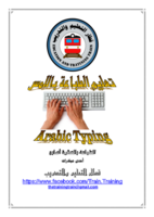 تعليم الطباعة باللمس لغة عربية  صورة كتاب