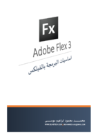 اساسيات البرمجة بالفيلكس adobe flex 3 صورة كتاب
