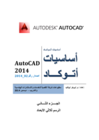 اساسيات اتوكاد 2014_2 (AutoCAD 2014_1) صورة كتاب