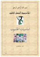 اساسيات الحاسوب واستخداماته صورة كتاب