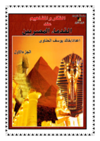 الفكر والمفاهيم عند القدماء المصريين-الجزء الاول صورة كتاب