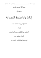 إدارة وتخطيط الصيانة صورة كتاب