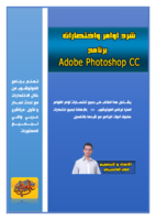 اختصارات و اوامر الفوتوشوب  CC 2015 صورة كتاب