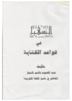 التسهيل في قواعد الكتابة  صورة كتاب