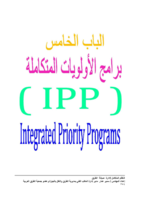 الجزء الخامس برامج الأولويات المتكاملة (IPP) من كتاب النظام المتكامل لإدارة صيانة الطرق  صورة كتاب