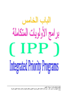 الجزء الخامس برامج الأولويات المتكاملة (IPP) من كتاب النظام المتكامل لإدارة صيانة الطرق  صورة كتاب