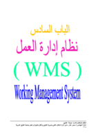 الجزء السادس نظام إدارة العمل (WMS) + المراجع والمصطلحات الهندسية ومحتويات الكتاب من كتاب النظام المتكامل لإدارة صيانة الطرق  صورة كتاب