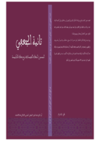 شرح تائية الجعفي المسمى: المغاني النفيسة في شرح معاني الكبيسة صورة كتاب