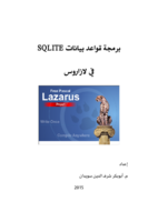 برمجة قواعد بيانات SQLite في لازاروس صورة كتاب