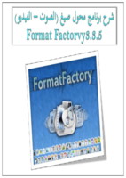 شرح برنامج محول صيغ (الصوت – الفيديو) Format Factorvy3.3.5 صورة كتاب