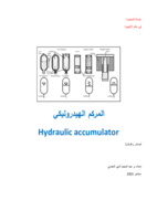 المركم الهيدروليكي Hydraulic accumulator صورة كتاب