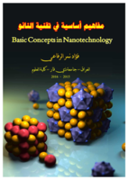 مفاهيم اساسية في تقنية النانو  صورة كتاب