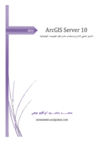 الدليل العملي لادارة واستخدام خادم نظم المعلومات الجغرافية ArcGIS Server صورة كتاب