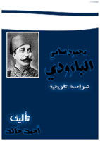 محمود سامي البارودي  صورة كتاب