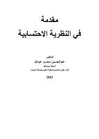 مقدمة في النظرية الاحتسابية صورة كتاب
