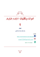 اداوات وتقنيات ASP.NET صورة كتاب