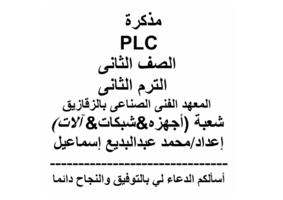 بحث مبسط عن جهاز التحكم المنطقى المبرمج PLC صورة كتاب