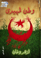 ديوان وطن بن لمهيدي للشاعر العربي الجزائري لزهر دخان  صورة كتاب