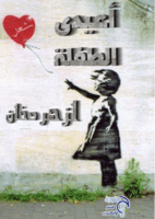 ديوان أعيدي الطفلة للشاعر العربي الجزائري لزهر دخان  صورة كتاب