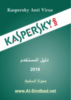 كاسبرسكى انتى فايرس 2016 Kaspersky AntiVirus صورة كتاب